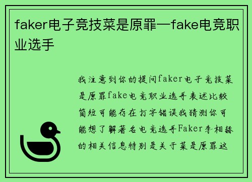 faker电子竞技菜是原罪—fake电竞职业选手