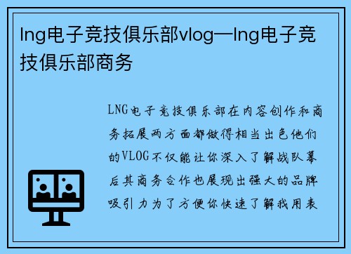 lng电子竞技俱乐部vlog—lng电子竞技俱乐部商务