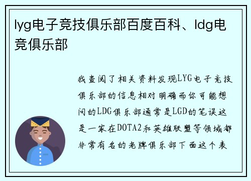 lyg电子竞技俱乐部百度百科、ldg电竞俱乐部