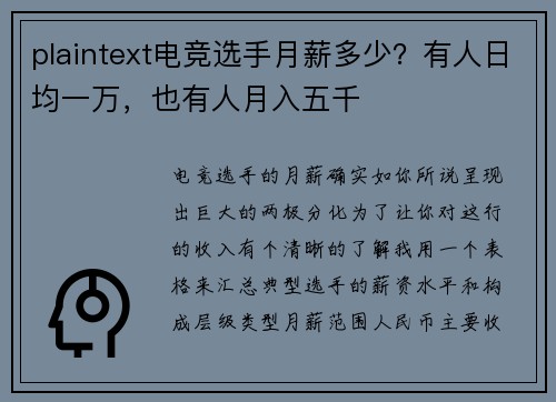 plaintext电竞选手月薪多少？有人日均一万，也有人月入五千