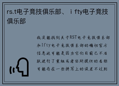 rs.t电子竞技俱乐部、ⅰfty电子竞技俱乐部