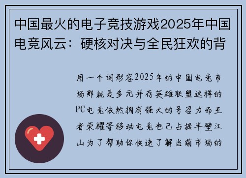 中国最火的电子竞技游戏2025年中国电竞风云：硬核对决与全民狂欢的背后