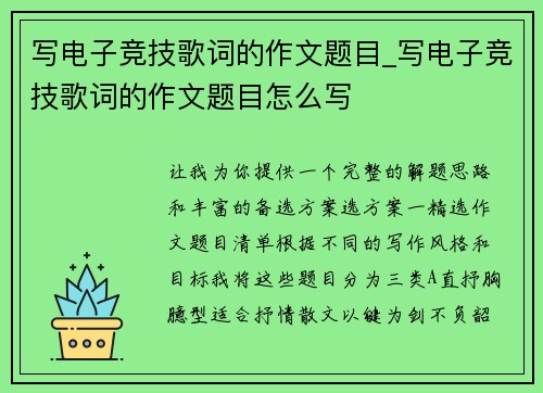 写电子竞技歌词的作文题目_写电子竞技歌词的作文题目怎么写