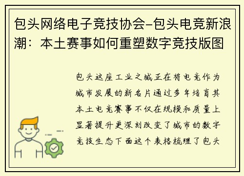 包头网络电子竞技协会-包头电竞新浪潮：本土赛事如何重塑数字竞技版图？