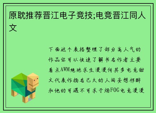 原耽推荐晋江电子竞技;电竞晋江同人文
