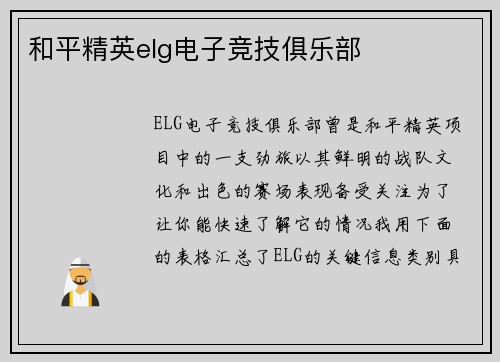 和平精英elg电子竞技俱乐部