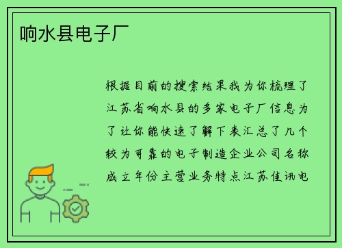 响水县电子厂