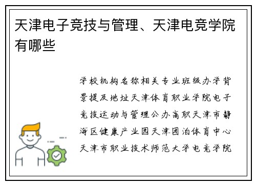 天津电子竞技与管理、天津电竞学院有哪些
