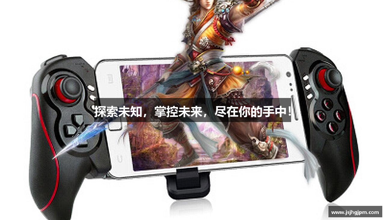探索未知，掌控未来，尽在你的手中！